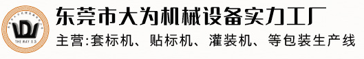 東莞平面貼標機_套標機_圓瓶貼標機廠(chǎng)家---大為機械設備